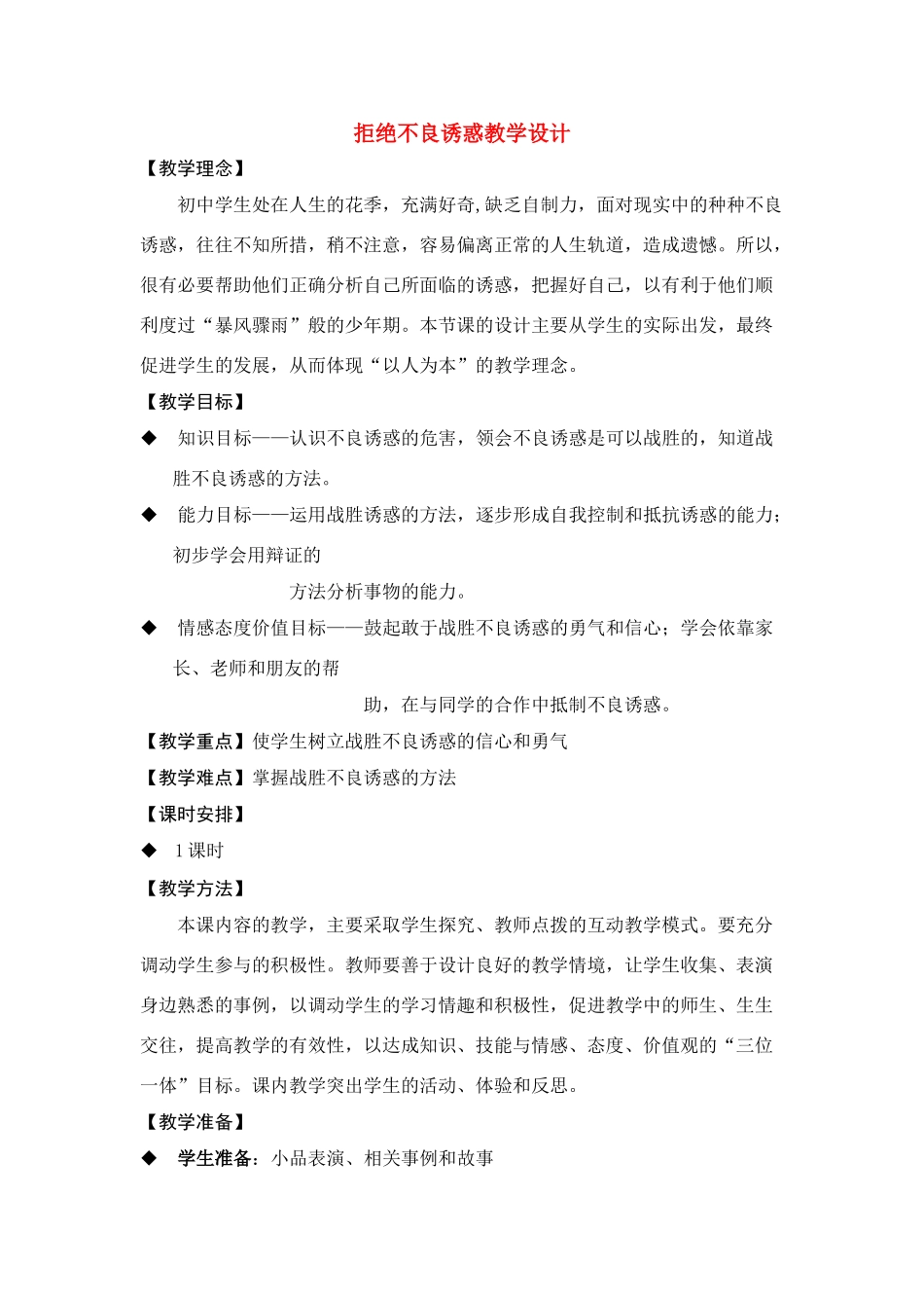 七年级政治上册 拒绝不良诱惑教学设计 人教新课标版教材_第1页