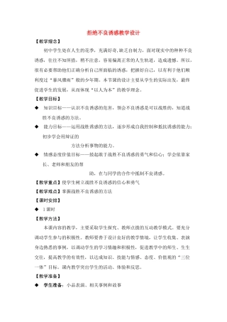 七年级政治上册 拒绝不良诱惑教学设计 人教新课标版教材