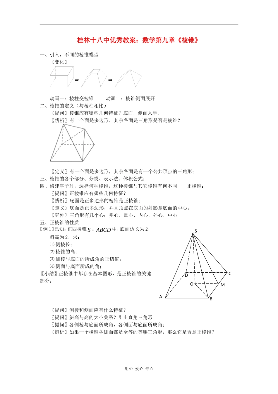 广西省桂林十八中优秀高中数学教案：数学第九章《棱锥》_第1页