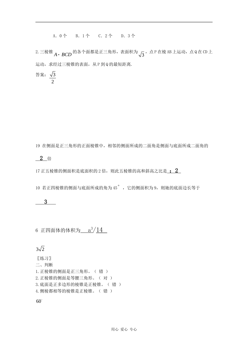 广西省桂林十八中优秀高中数学教案：数学第九章《棱锥》_第3页