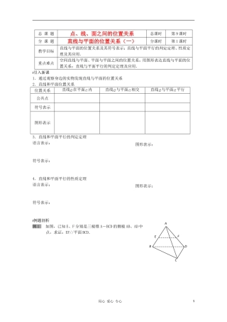 江苏省溧水县第二高级中学高中数学 第09课时直线与平面的位置关系1教学案 苏教版必修2