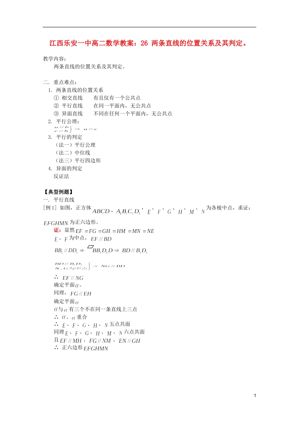 江西乐安一中高二数学 教案26 两条直线的位置关系及其判定。_第1页