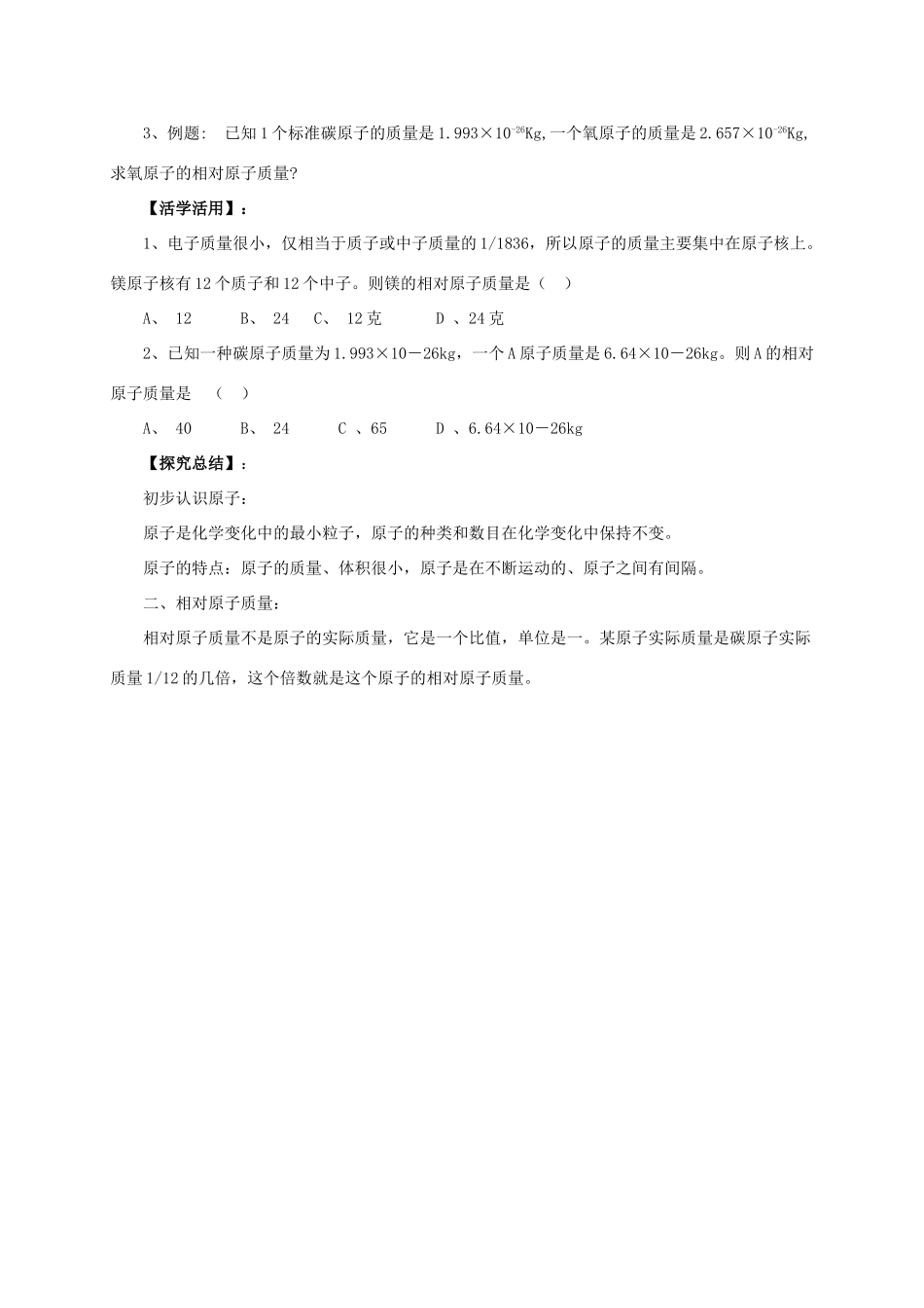 九年级化学上册 3.1.1 原子导学案 （新版）北京课改版-北京课改版初中九年级上册化学学案_第3页