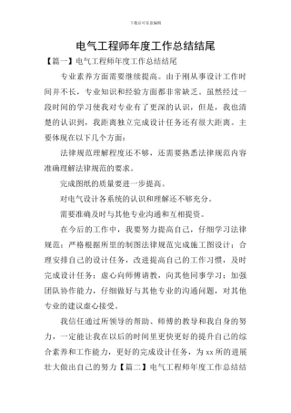 电气工程师年度工作总结结尾