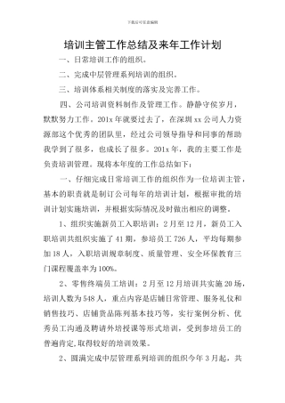 培训主管工作总结及来年工作计划