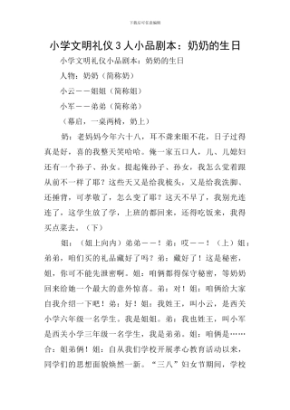 小学文明礼仪3人小品剧本：奶奶的生日