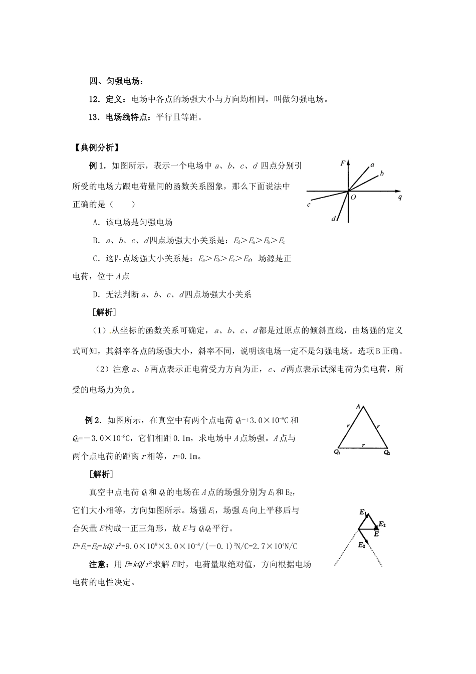 江苏省南京市金陵中学河西分校高中物理《1.2 电场、电场强度、电场线》教案 新人教版选修3-1_第2页