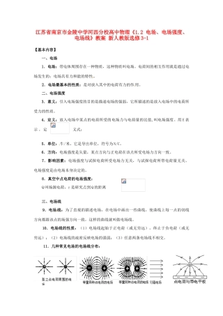 江苏省南京市金陵中学河西分校高中物理《1.2 电场、电场强度、电场线》教案 新人教版选修3-1