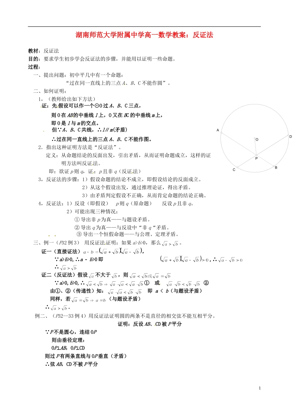 湖南师范大学附属中学高一数学 反证法教案_第1页