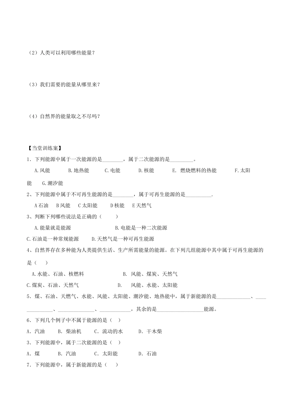 北大绿卡九年级物理全册 第22章 第1节 能源导学案 （新版）新人教版-（新版）新人教版初中九年级全册物理学案_第2页