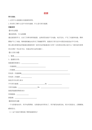 北大绿卡九年级物理全册 第22章 第1节 能源导学案 （新版）新人教版-（新版）新人教版初中九年级全册物理学案