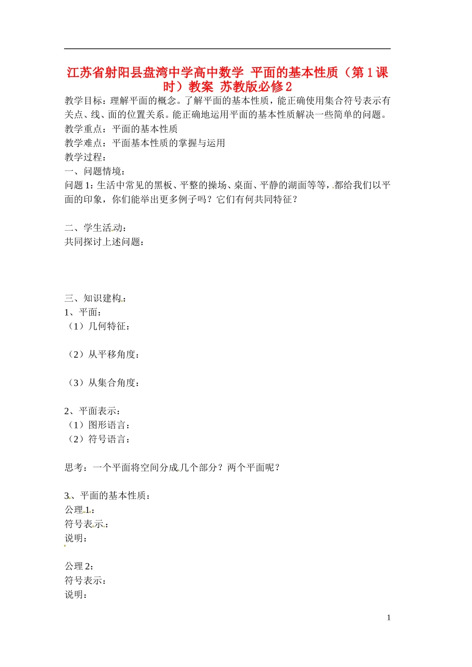 江苏省射阳县盘湾中学高中数学 平面的基本性质（第1课时）教案 苏教版必修2_第1页