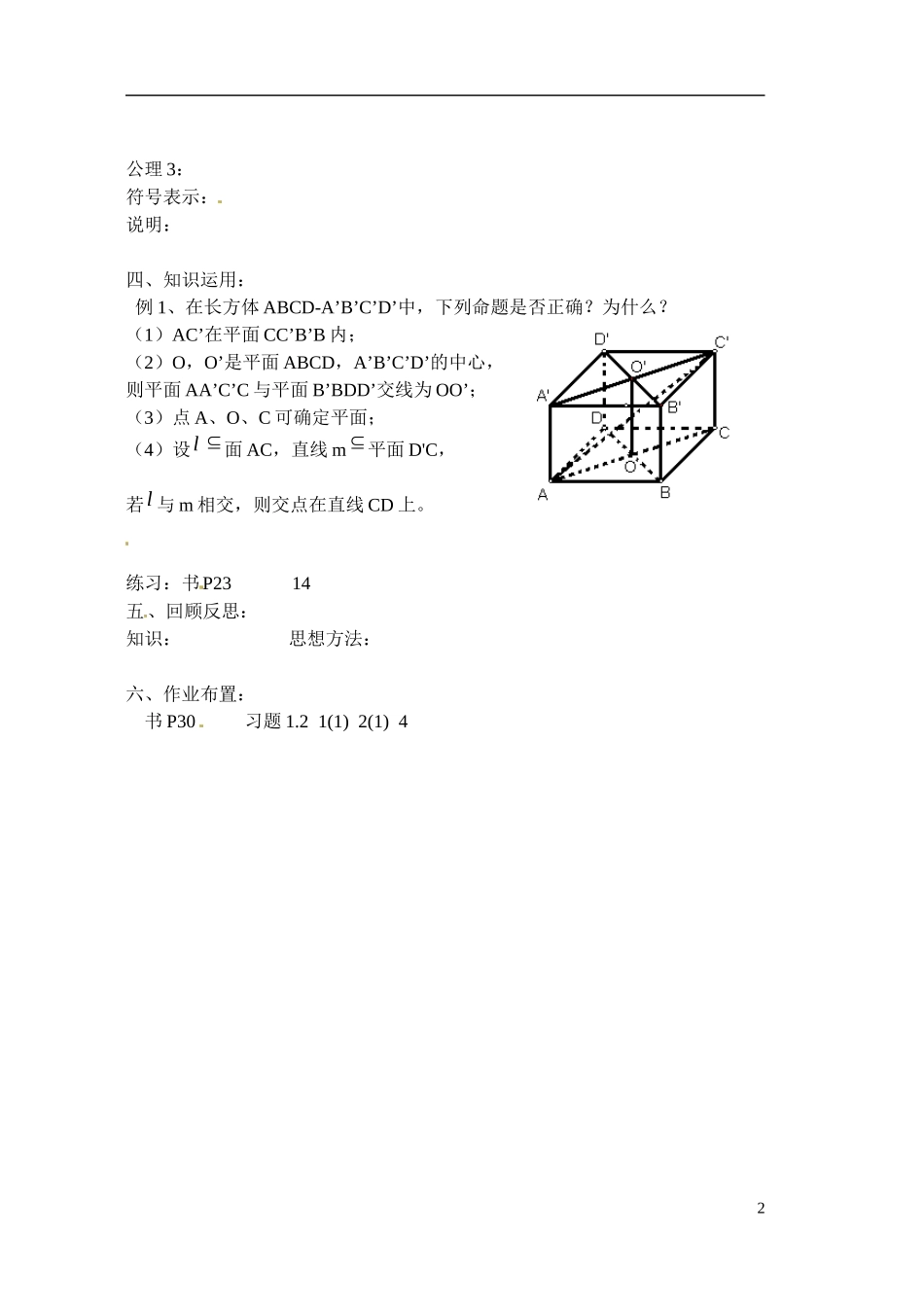 江苏省射阳县盘湾中学高中数学 平面的基本性质（第1课时）教案 苏教版必修2_第2页