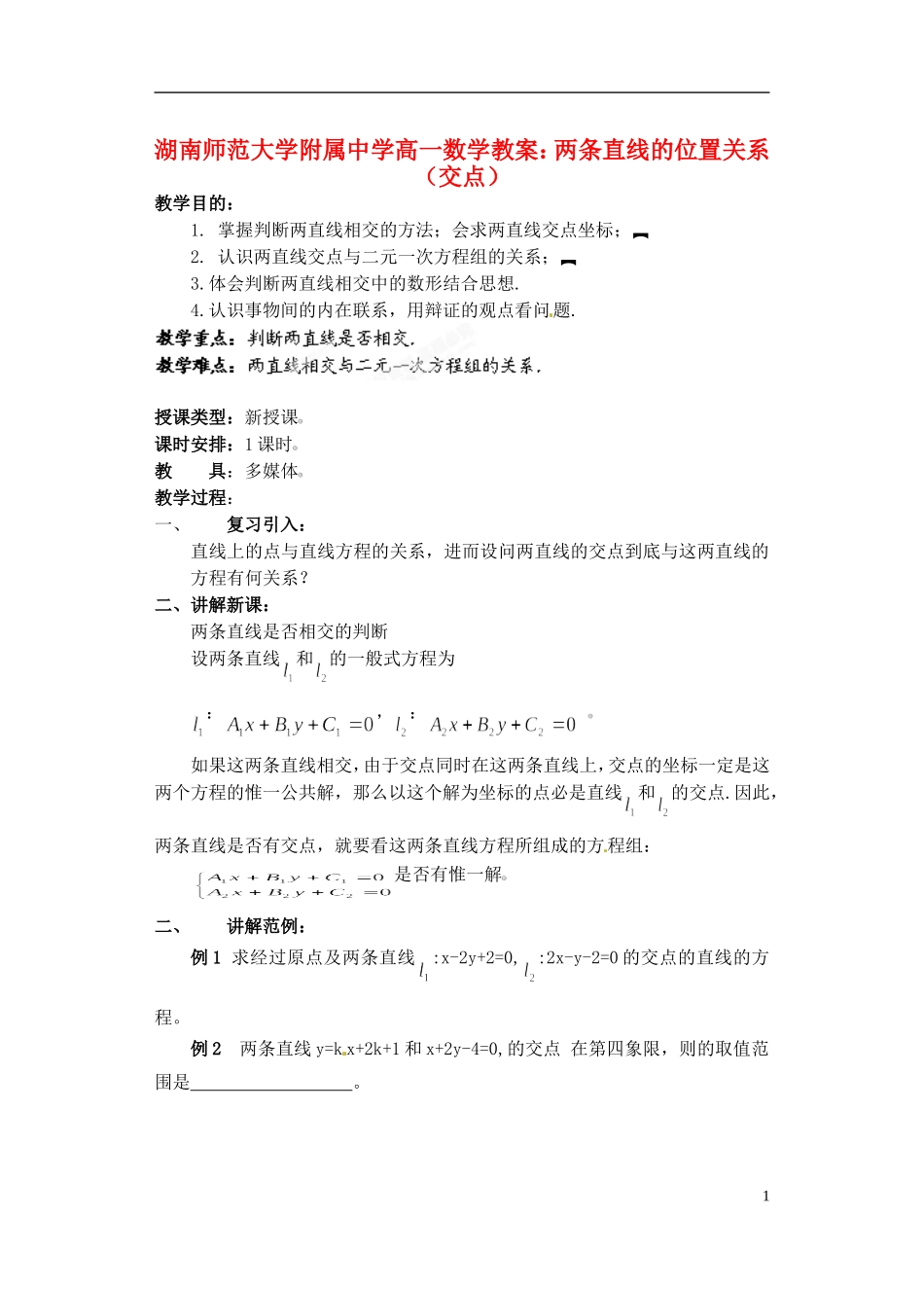 湖南师范大学附属中学高一数学 两条直线的位置关系（交点）教案_第1页