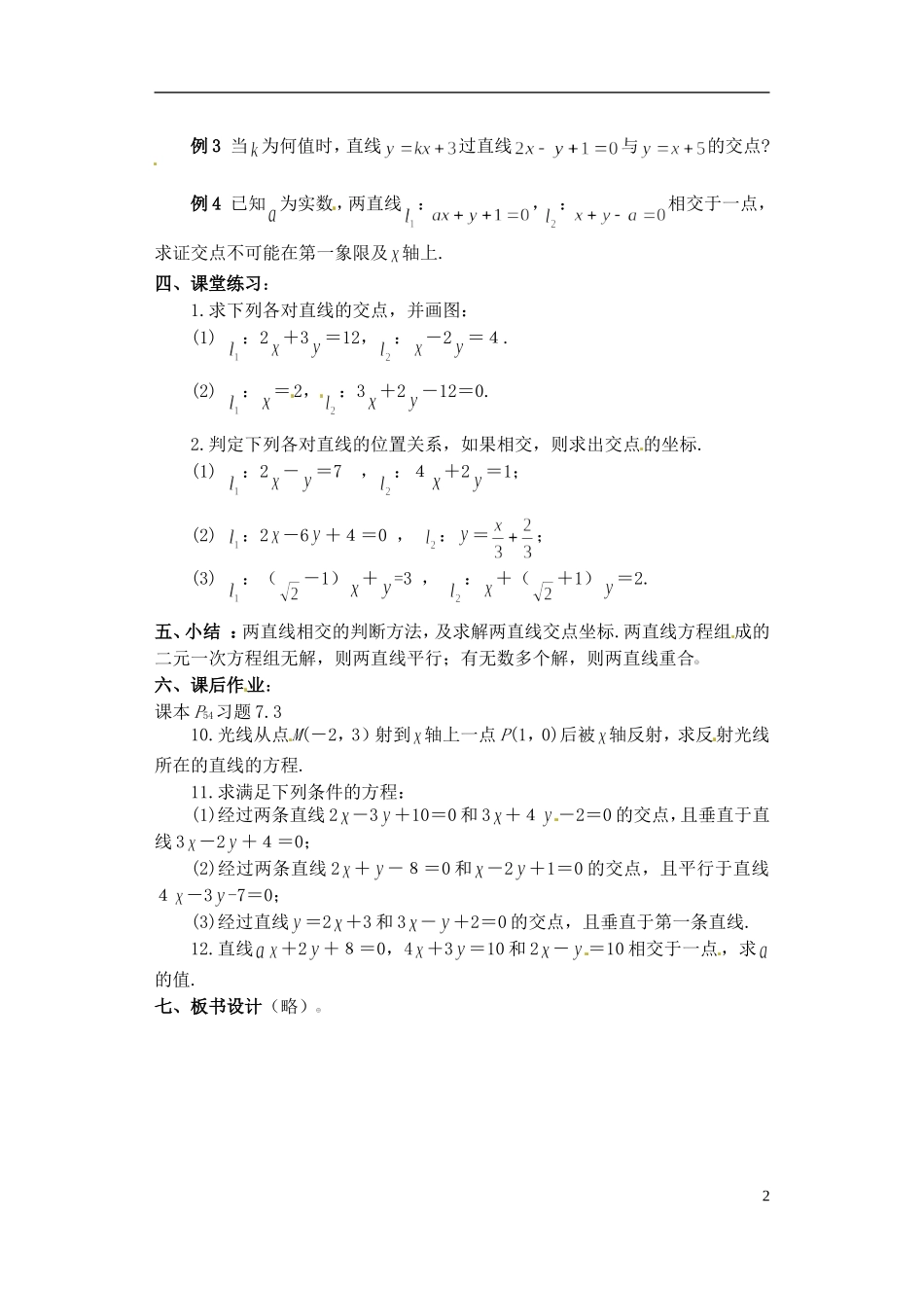 湖南师范大学附属中学高一数学 两条直线的位置关系（交点）教案_第2页