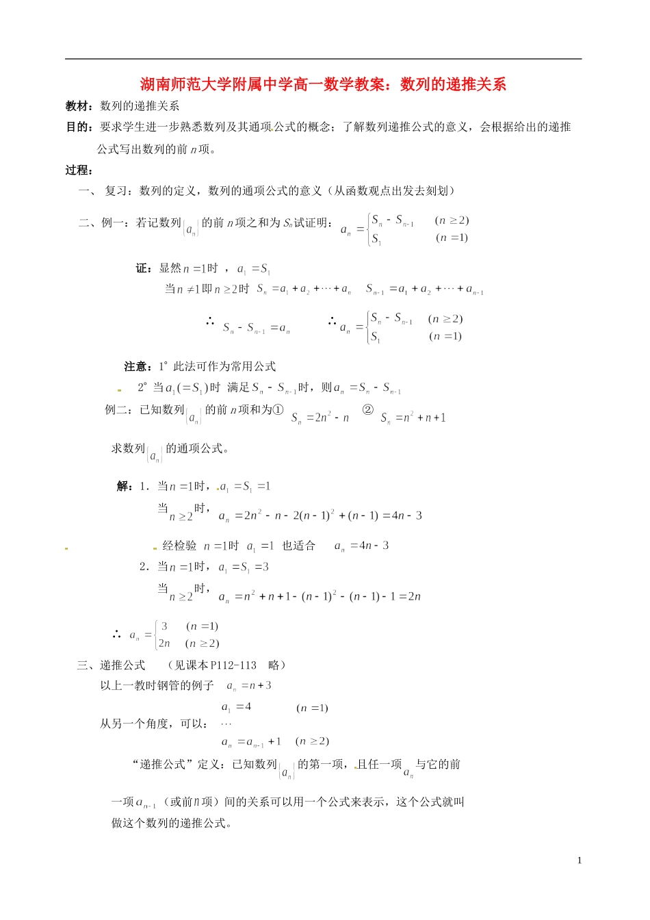 湖南师范大学附属中学高一数学 数列的递推关系教案_第1页