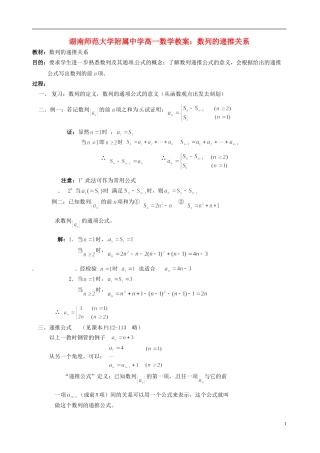 湖南师范大学附属中学高一数学 数列的递推关系教案