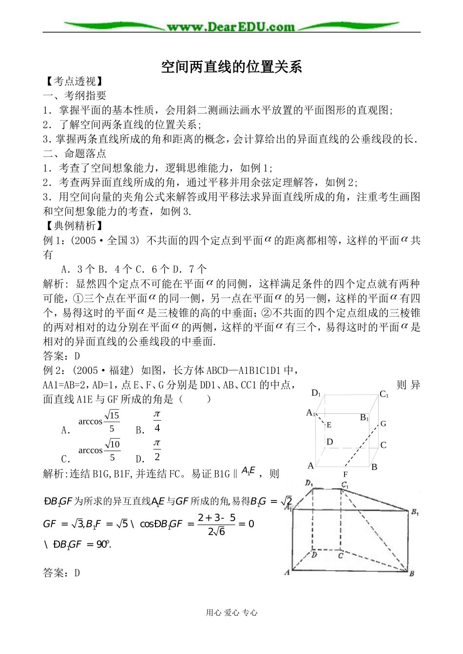 苏教版必修2高中数学空间两直线的位置关系教案_第1页