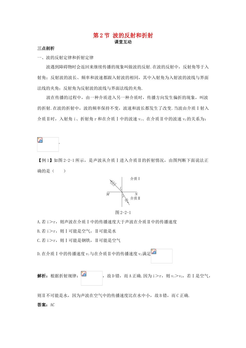高中物理 第2章 机械波 第2节 波的反射和折射教案 鲁科版选修3-4-鲁科版高二选修3-4物理教案_第1页