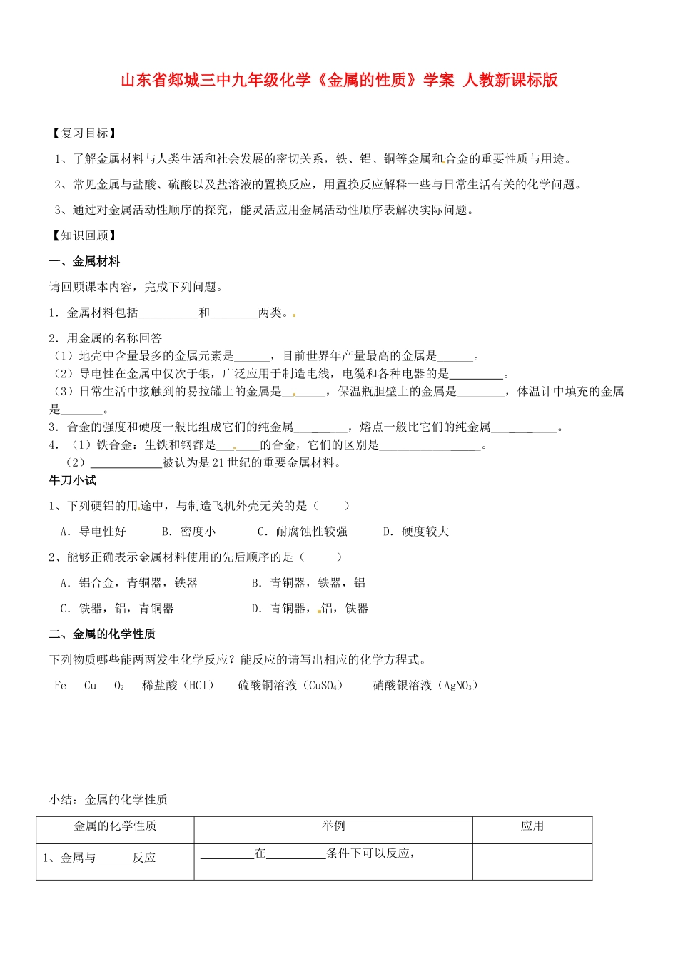 山东省郯城三中九年级化学《金属的性质》学案 人教新课标版_第1页