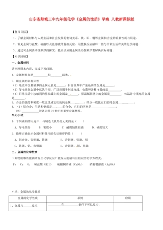 山东省郯城三中九年级化学《金属的性质》学案 人教新课标版