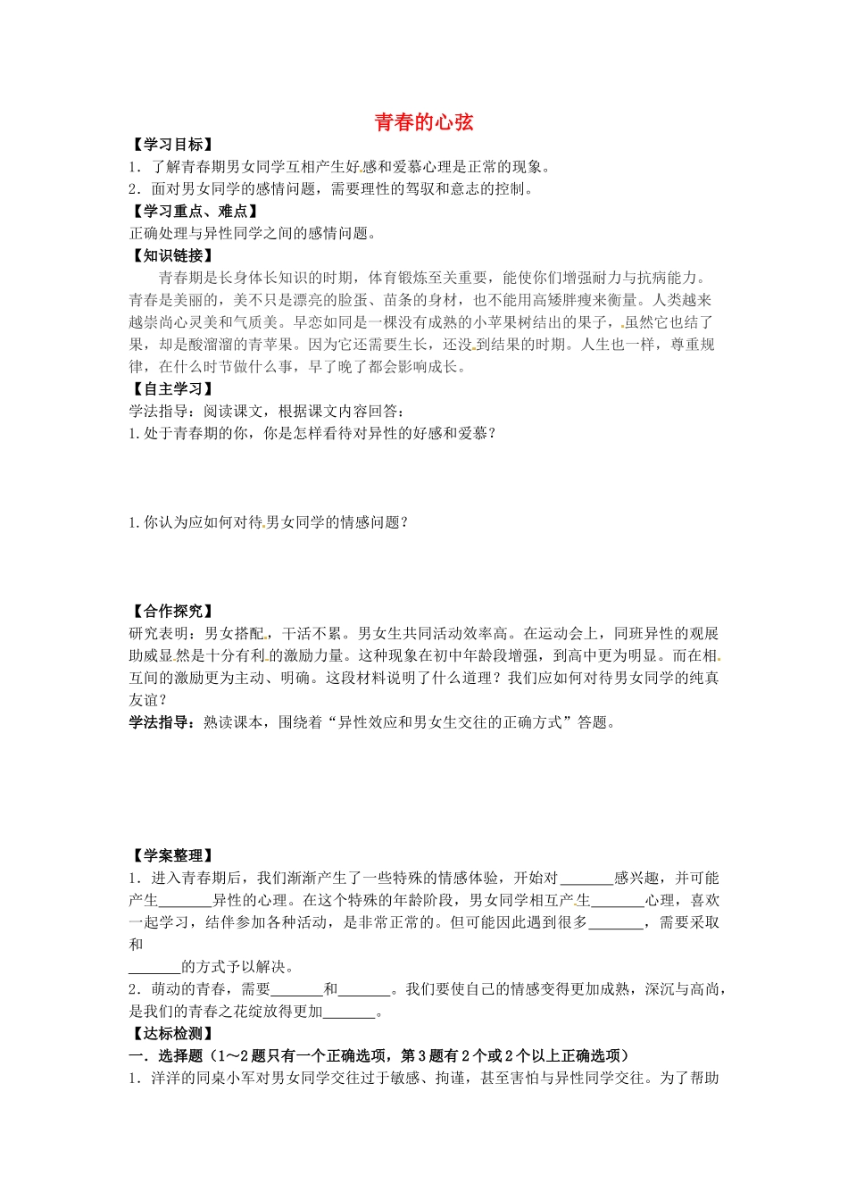 江西省金溪县第二中学八年级政治上册 5.2 青春的心弦导学案 教科版_第1页