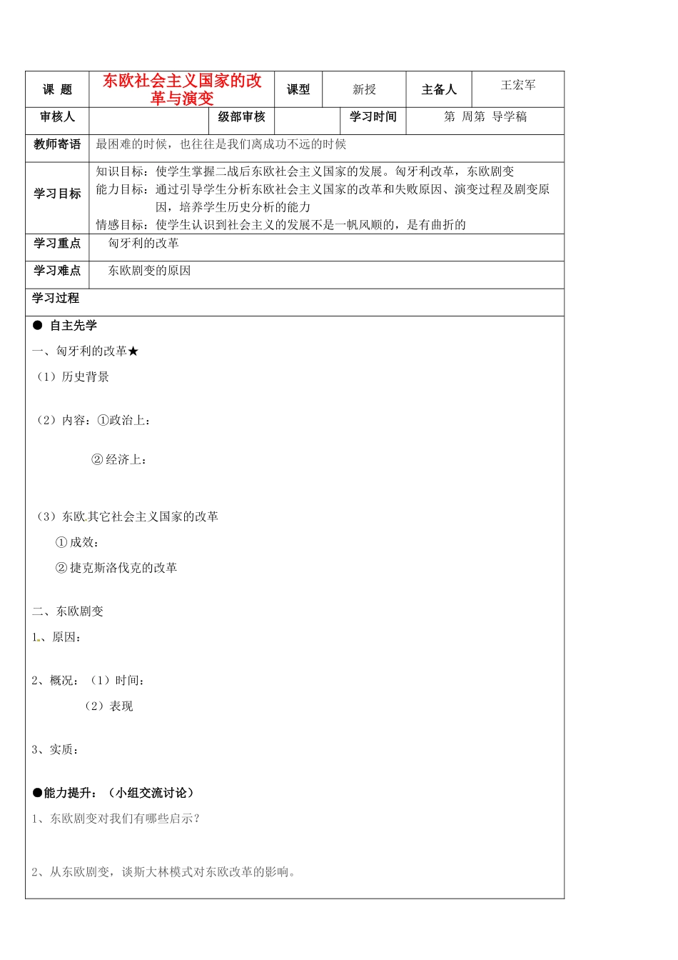 山东省东营市第二中学九年级历史 第11课东欧社会主义国家的改革与演变导学稿_第1页