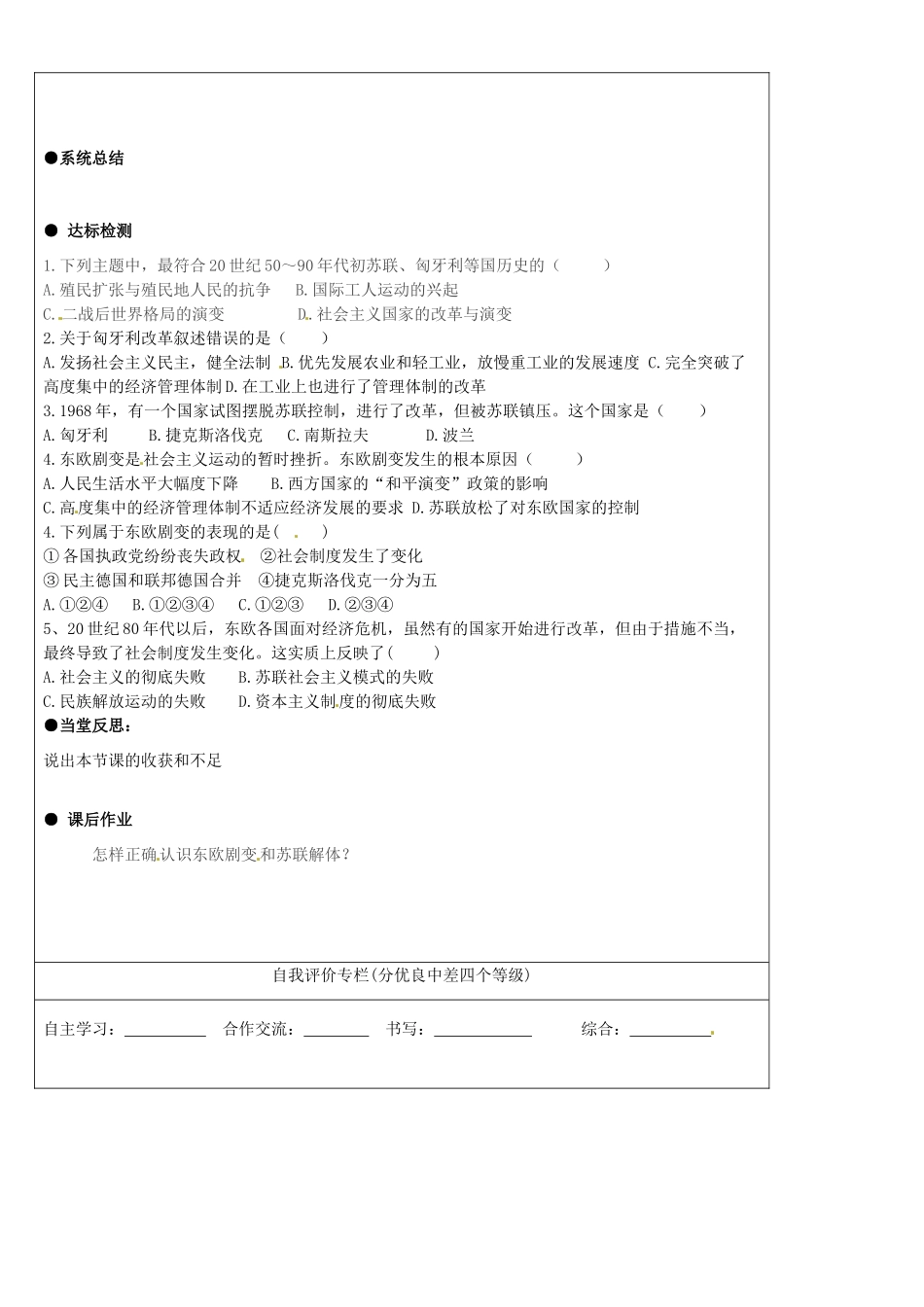 山东省东营市第二中学九年级历史 第11课东欧社会主义国家的改革与演变导学稿_第2页