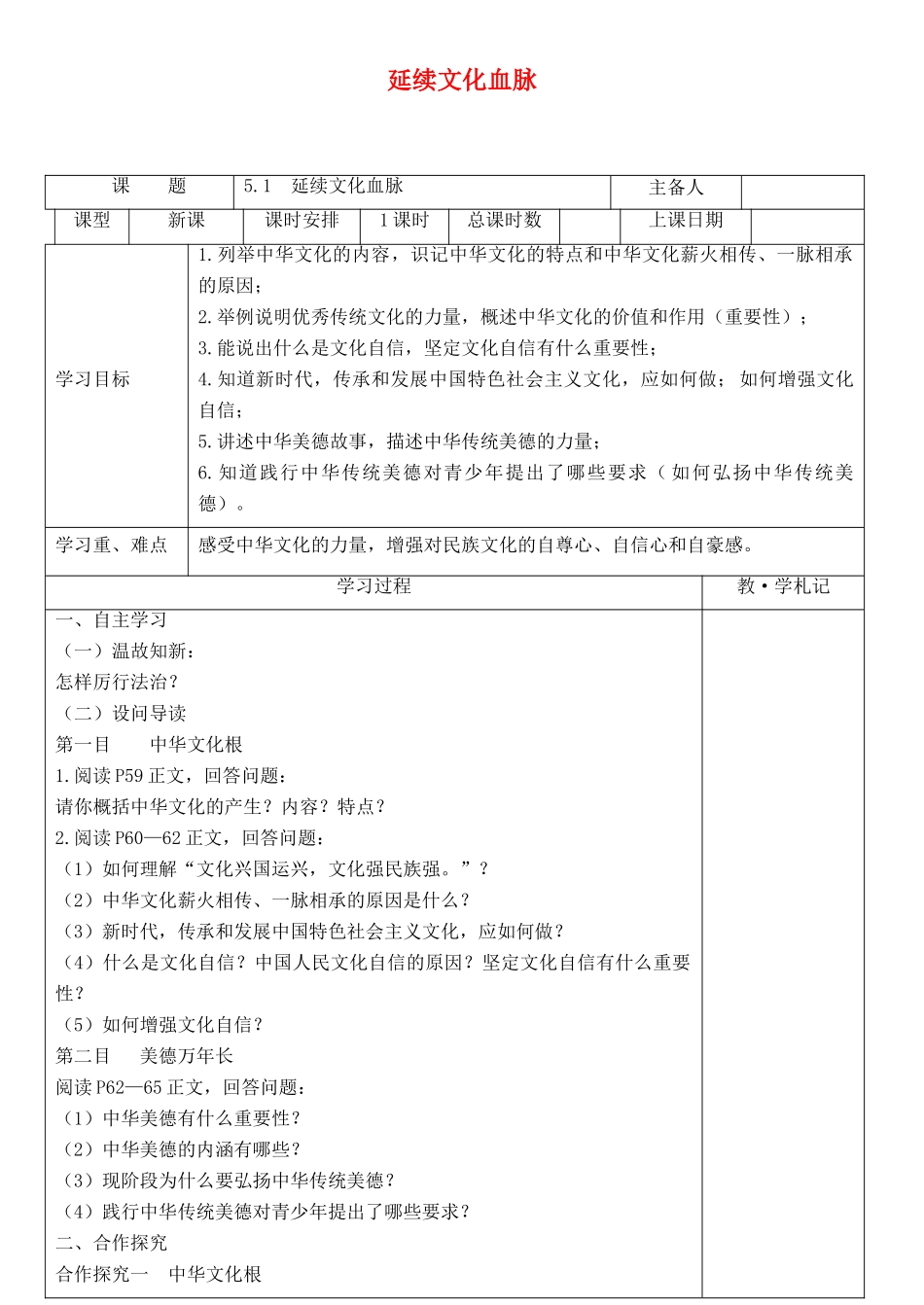 九年级道德与法治上册 第三单元 文明与家园 第五课 守望精神家园 第1框 延续文化血脉导学案 新人教版-新人教版初中九年级上册政治学案_第1页
