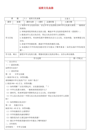 九年级道德与法治上册 第三单元 文明与家园 第五课 守望精神家园 第1框 延续文化血脉导学案 新人教版-新人教版初中九年级上册政治学案