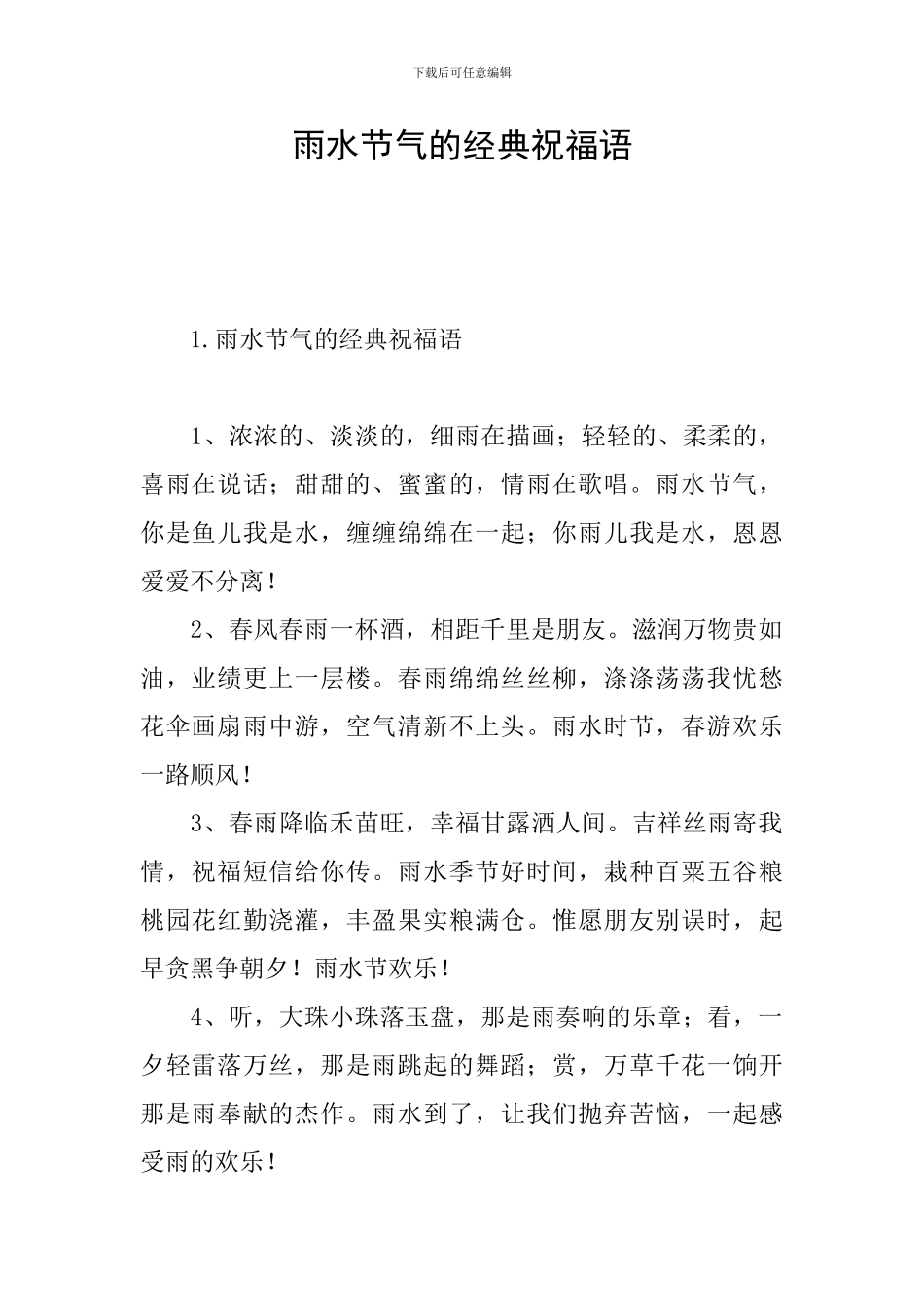 雨水节气的经典祝福语_第1页