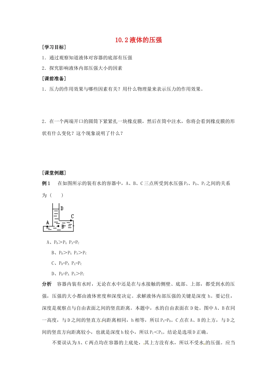 2014年春八年级物理下册 10.2 液体的压强课时训练 苏科版_第1页