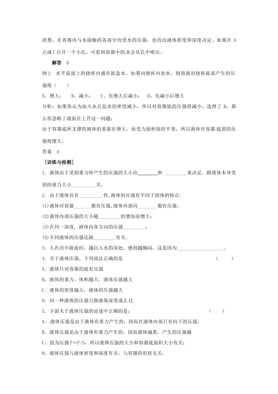 2014年春八年级物理下册 10.2 液体的压强课时训练 苏科版_第2页