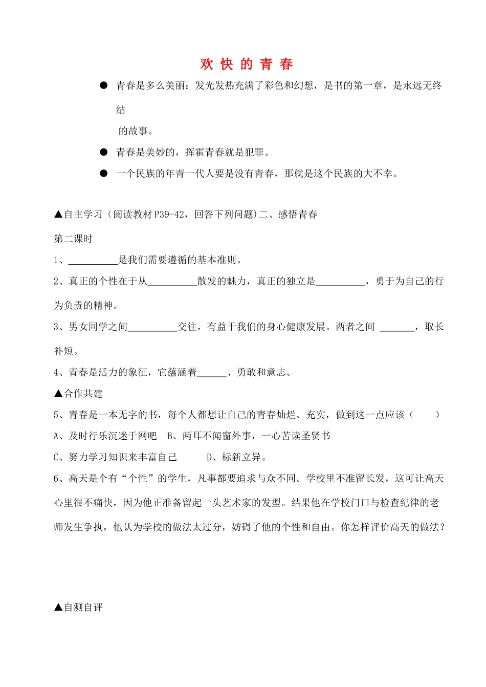 七年级政治上册 第四课《欢快的青春节拍》第二框学案 人教新课标版_第1页