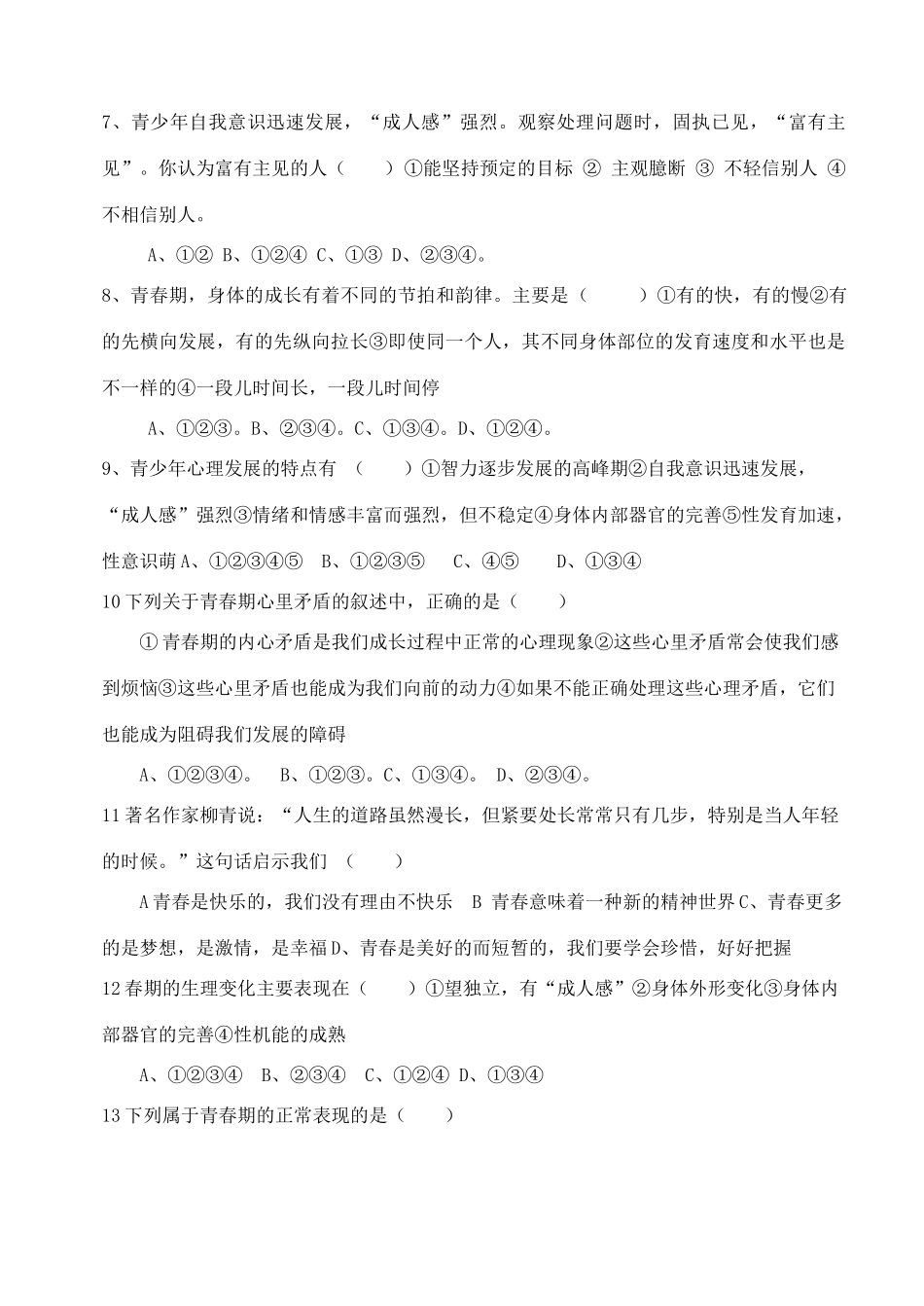 七年级政治上册 第四课《欢快的青春节拍》第二框学案 人教新课标版_第2页