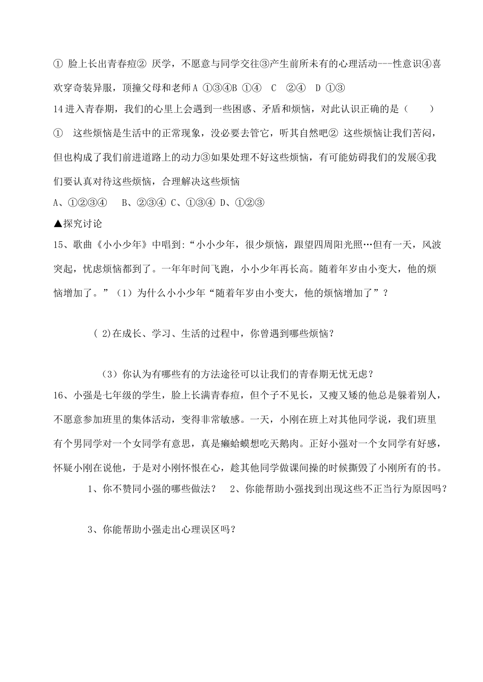 七年级政治上册 第四课《欢快的青春节拍》第二框学案 人教新课标版_第3页