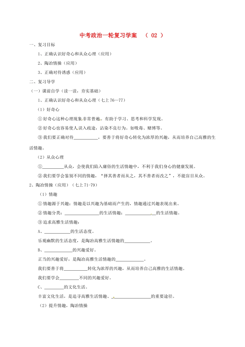 江苏省溧水区中考政治一轮复习学案2-人教版初中九年级全册政治学案_第1页