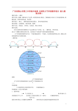 广东省佛山市第三中学高中地理 全球性大气环流教学设计 新人教版必修1 