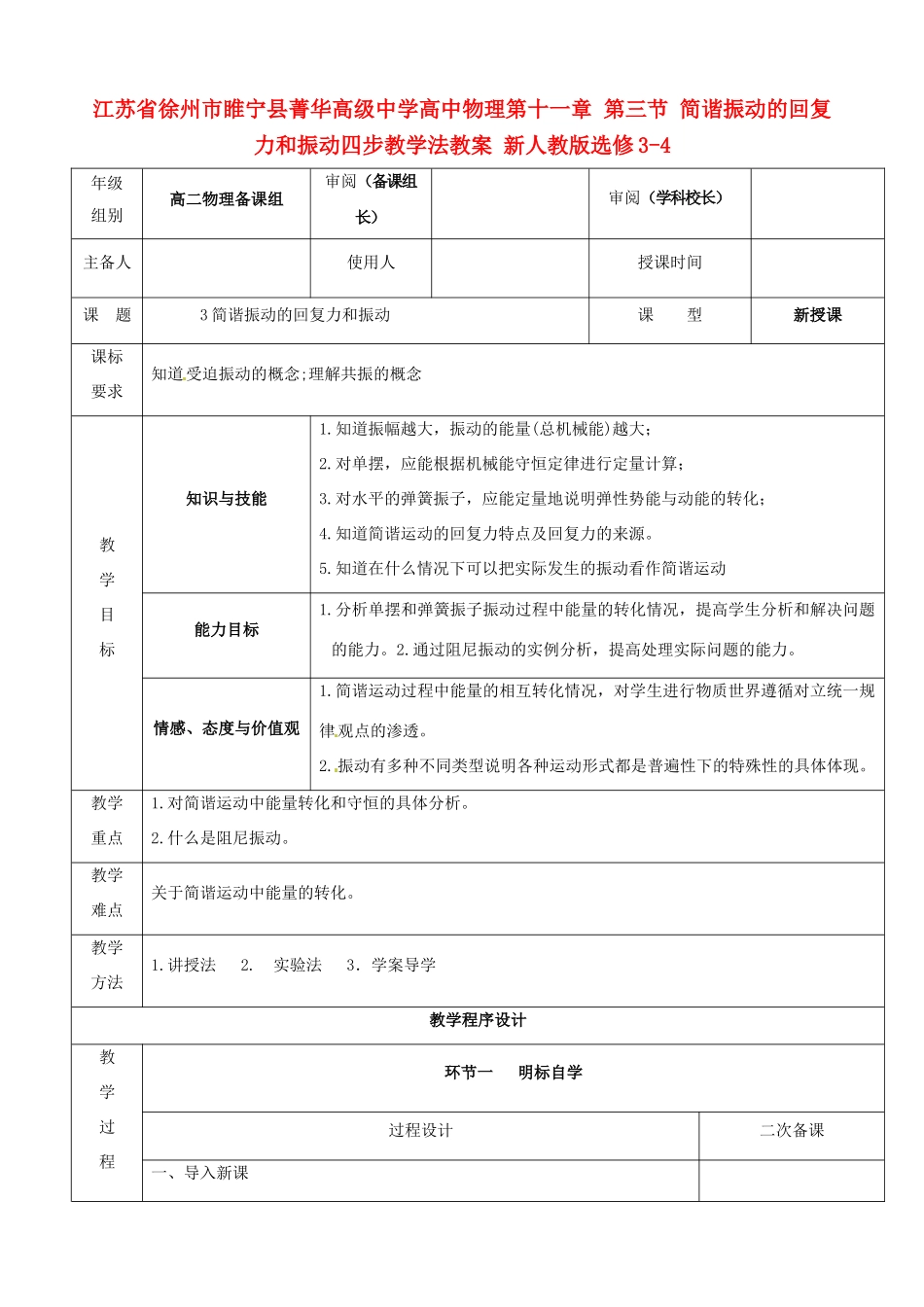 江苏省徐州市睢宁县菁华高级中学高中物理 第十一章 第三节 简谐振动的回复力和振动四步教学法教案 新人教版选修3-4_第1页