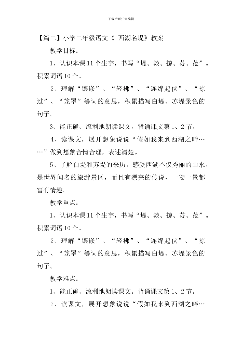 小学二年级语文《-西湖名堤》原文、教案及教学反思_第2页