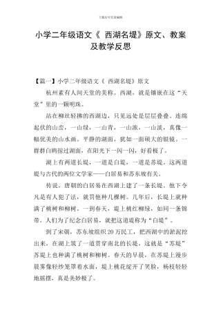 小学二年级语文《-西湖名堤》原文、教案及教学反思
