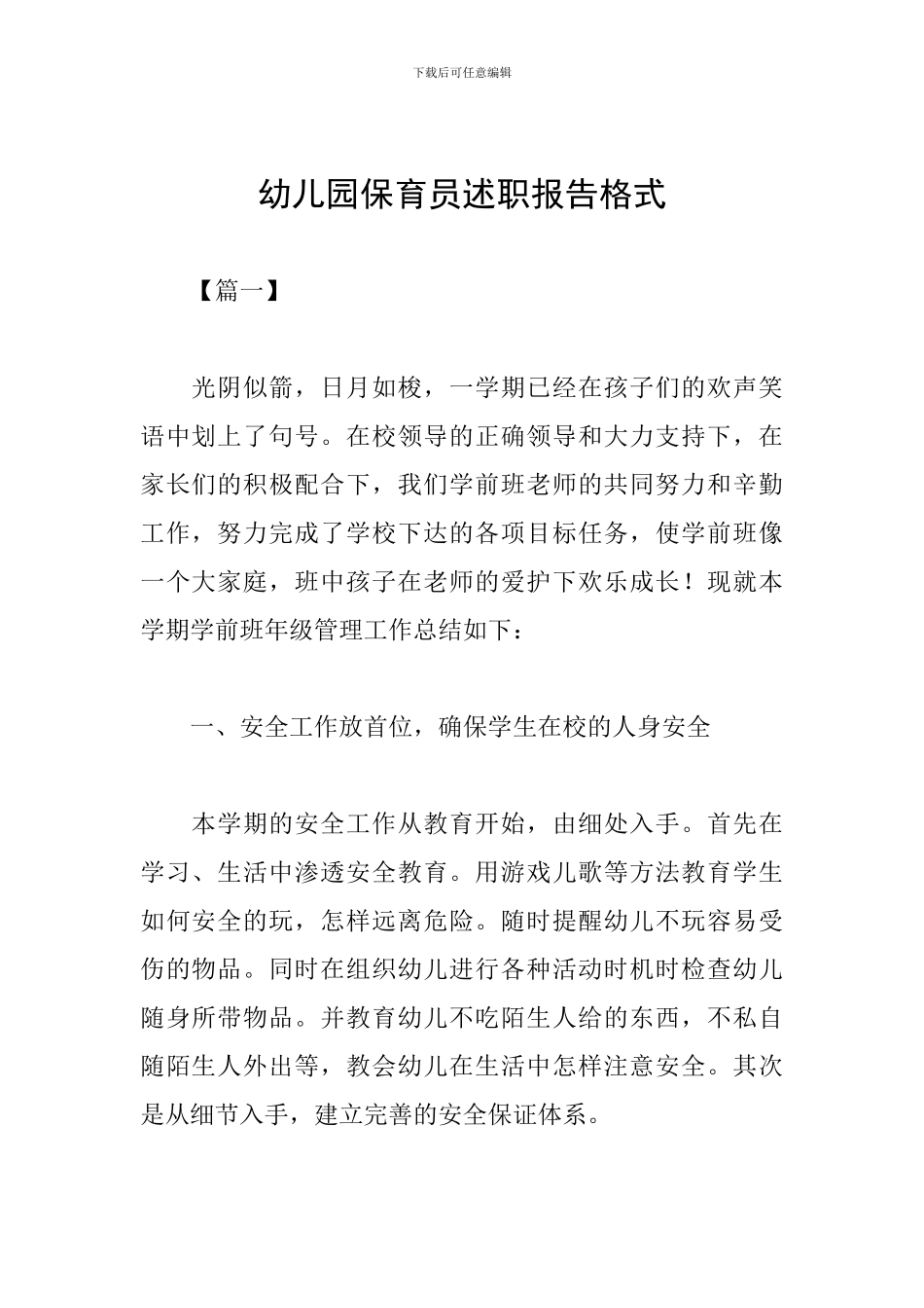 幼儿园保育员述职报告格式_第1页