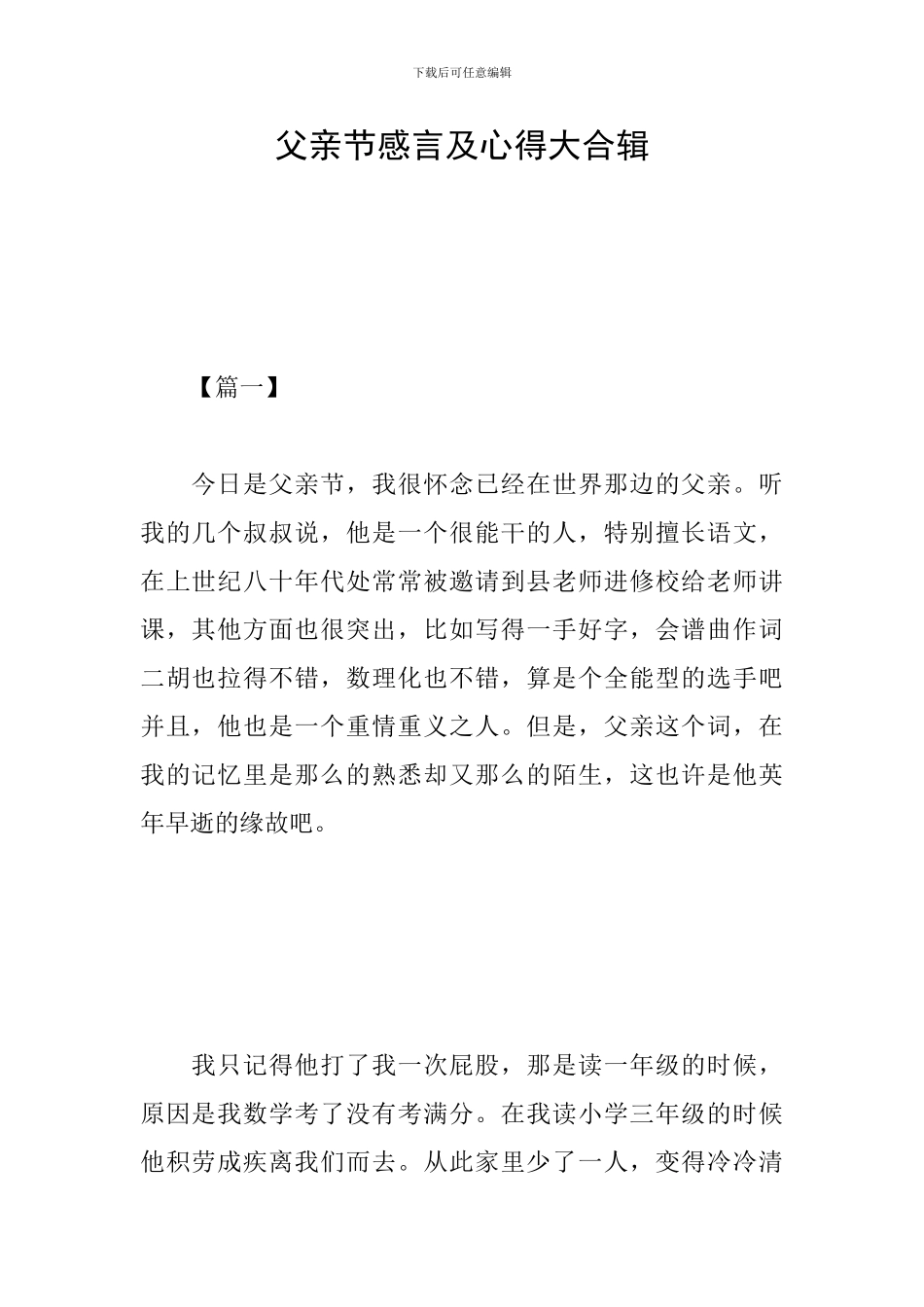 父亲节感言及心得大合辑_第1页