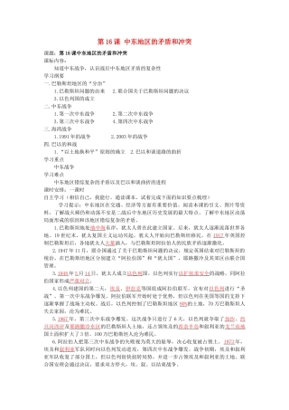 湖南省株洲市天元区马家河中学九年级历史下册 第六单元 第16课 中东地区的矛盾和冲突学案 岳麓版
