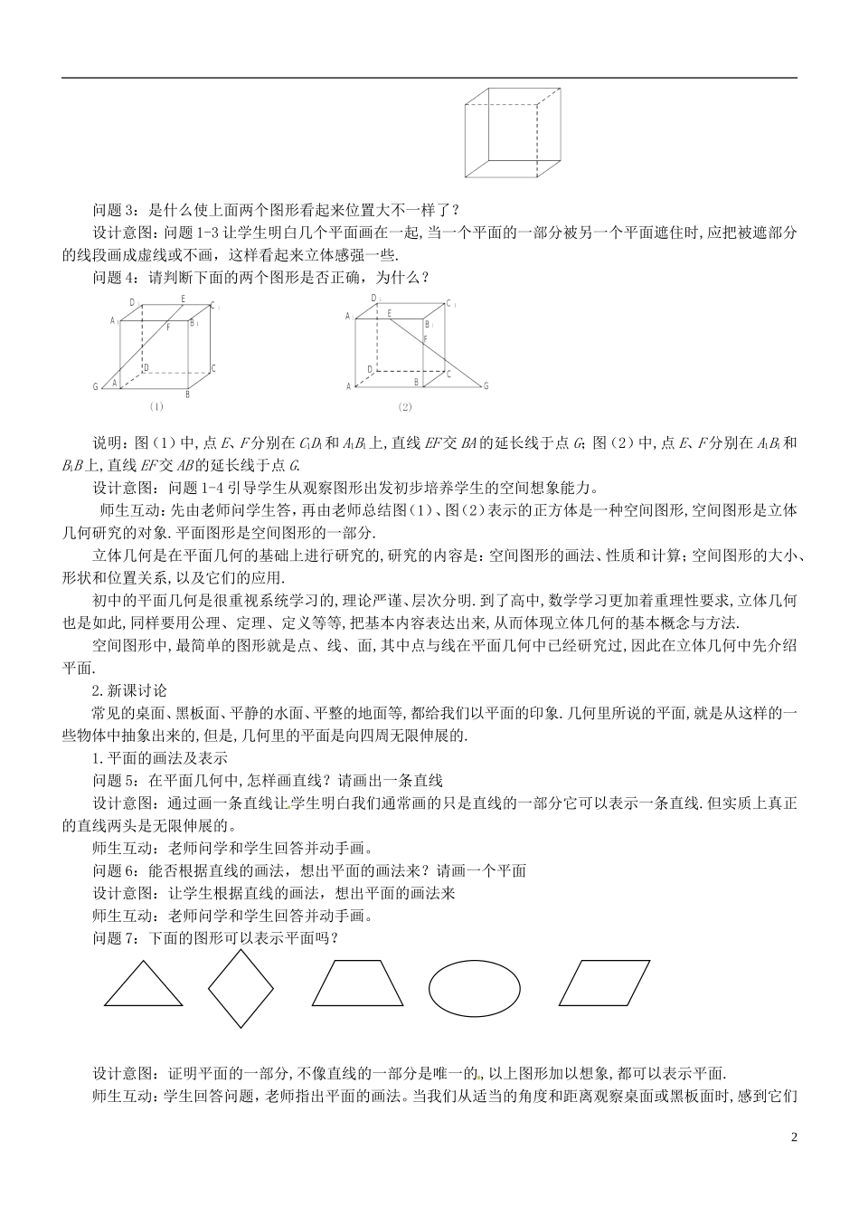 云南省德宏州梁河县一中高中数学《9.1平面的基本性质》教学设计 湘教版必修4_第2页