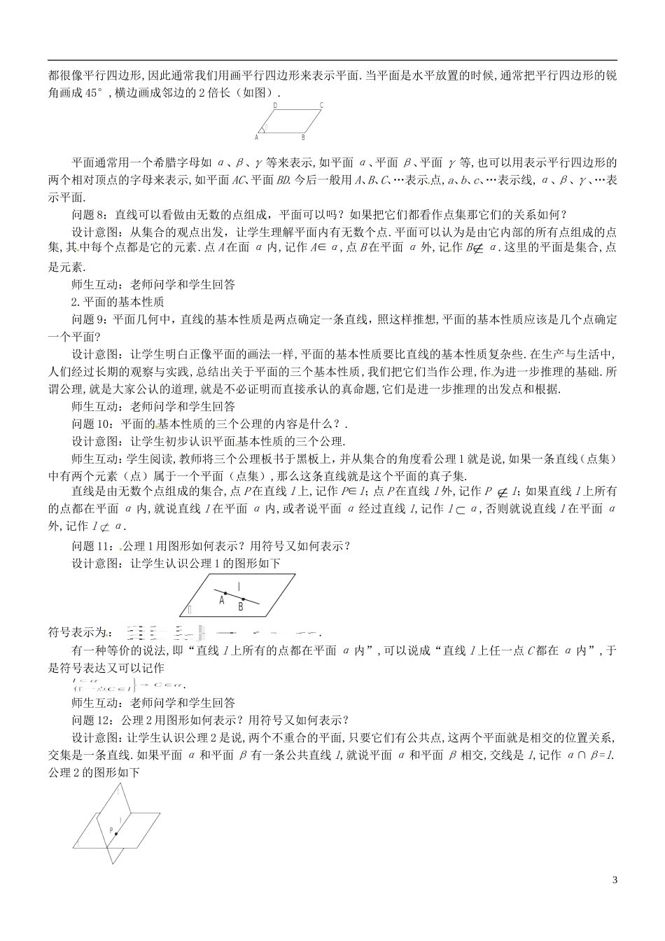 云南省德宏州梁河县一中高中数学《9.1平面的基本性质》教学设计 湘教版必修4_第3页