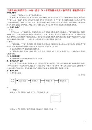 云南省德宏州梁河县一中高中数学《9.1平面的基本性质》教学设计 湘教版必修4