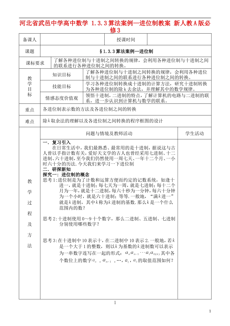 河北省武邑中学高中数学 1.3.3算法案例—进位制教案 新人教A版必修3_第1页