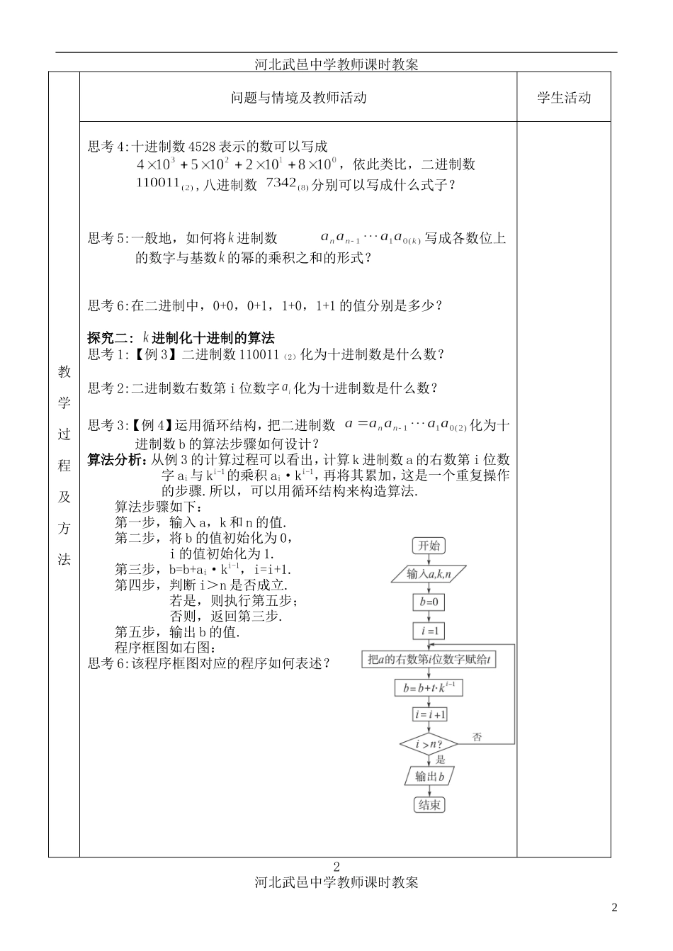 河北省武邑中学高中数学 1.3.3算法案例—进位制教案 新人教A版必修3_第2页