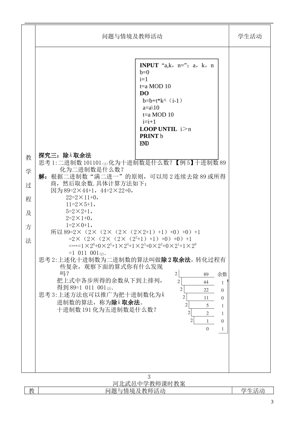 河北省武邑中学高中数学 1.3.3算法案例—进位制教案 新人教A版必修3_第3页
